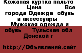 Кожаная куртка-пальто “SAM jin“ › Цена ­ 7 000 - Все города Одежда, обувь и аксессуары » Мужская одежда и обувь   . Тульская обл.,Донской г.